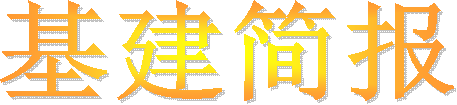 基建简报