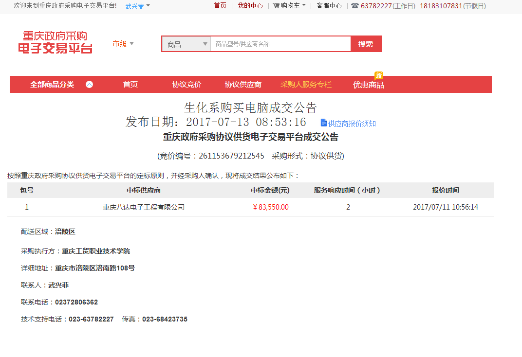 生化系购买电脑在电子交易平台发布成交公告