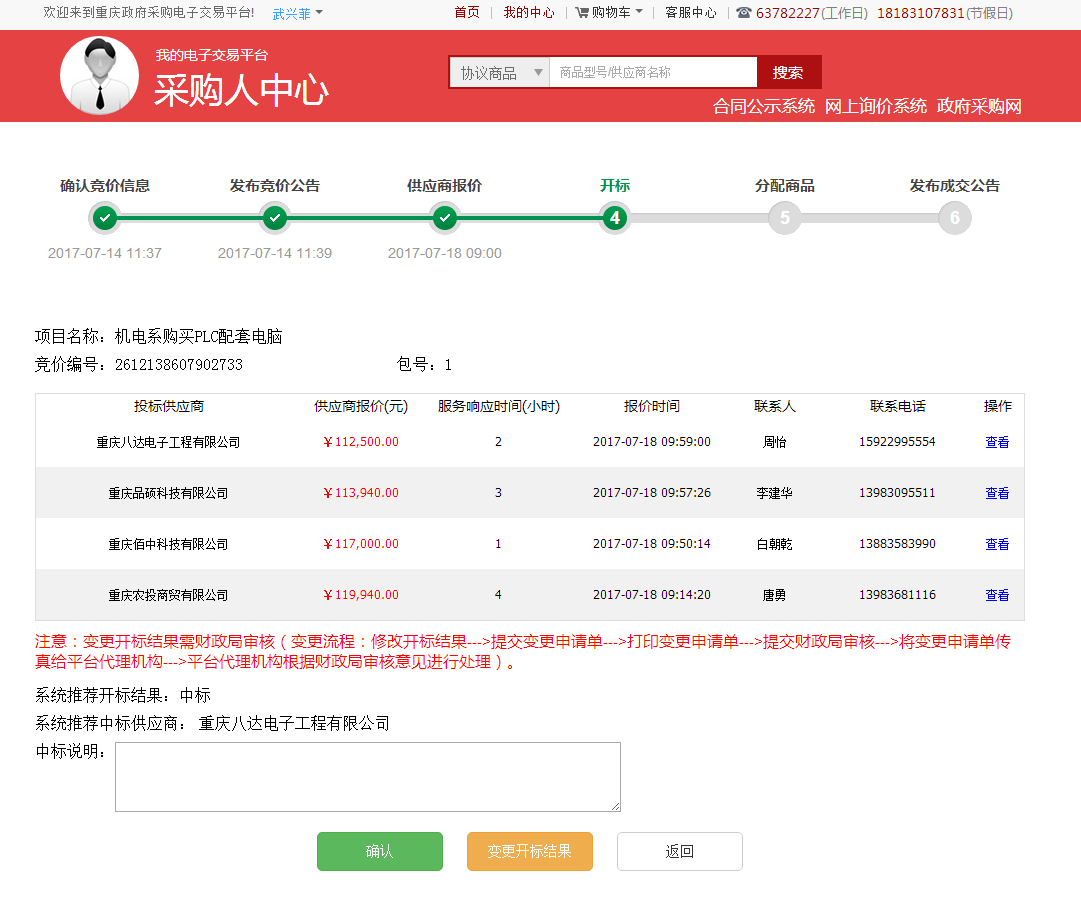 机电系购买PLC配套电脑在电子交易平台发布成交公告