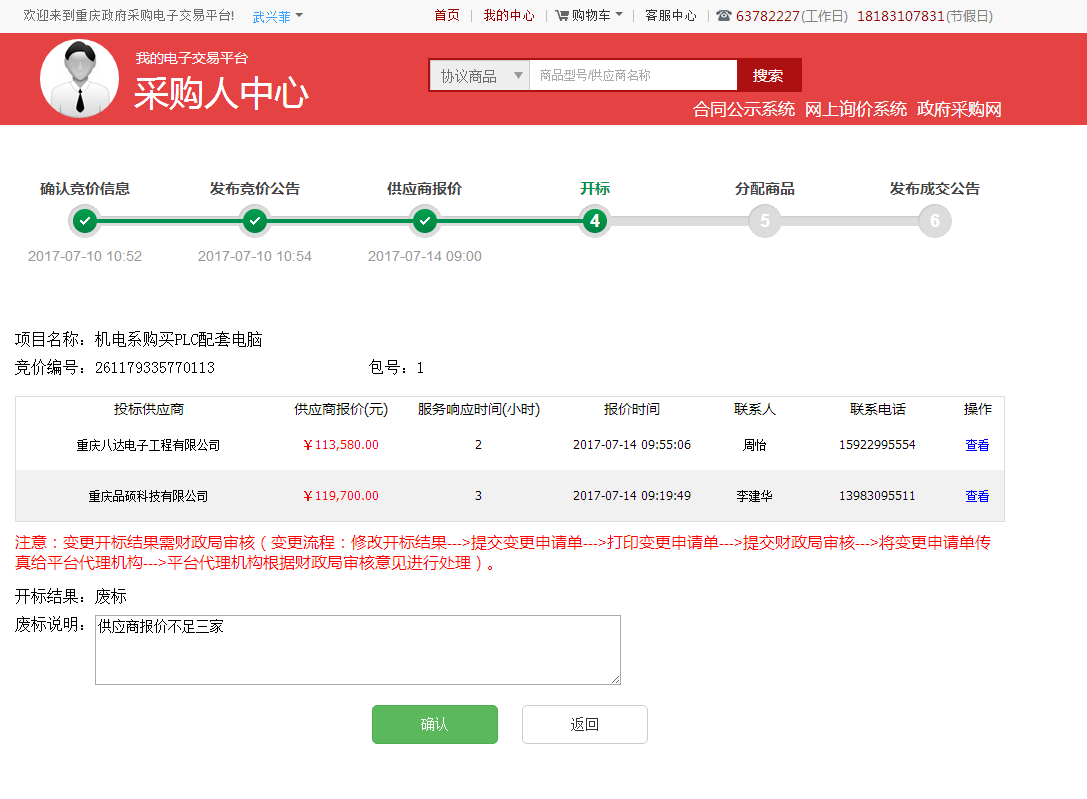 机电系购买PLC配套电脑已在重庆政府采购电子交易平台发布竞价公告（第三次
