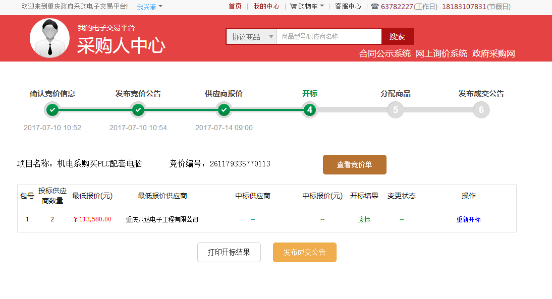 机电系购买PLC配套电脑已在重庆政府采购电子交易平台发布竞价公告（第三次