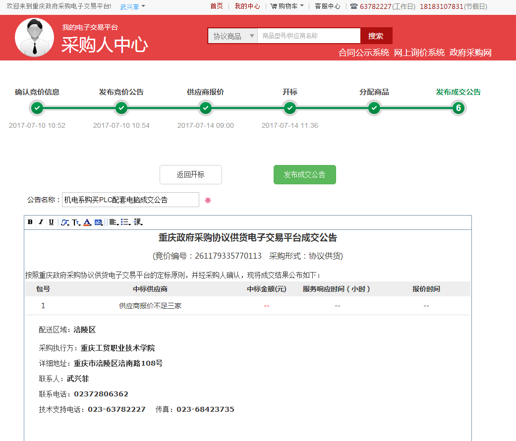 机电系购买PLC配套电脑已在重庆政府采购电子交易平台发布竞价公告（第三次