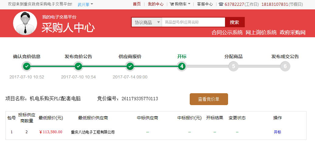 机电系购买PLC配套电脑已在重庆政府采购电子交易平台发布竞价公告（第三次