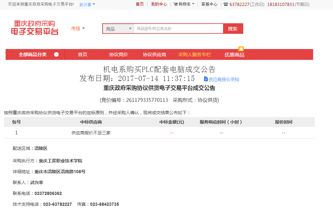 机电系购买PLC配套电脑已在重庆政府采购电子交易平台发布竞价公告（第三次