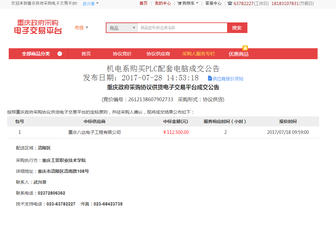 机电系购买PLC配套电脑在电子交易平台发布成交公告