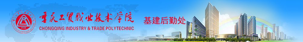基建后勤处